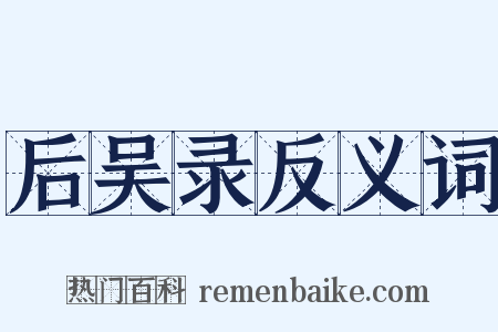后吴录反义词是什么意思的图片